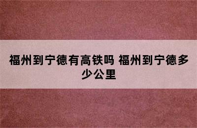 福州到宁德有高铁吗 福州到宁德多少公里